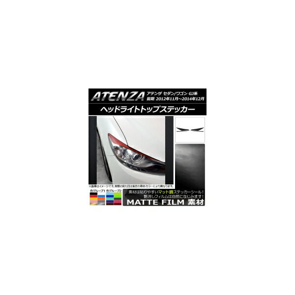 ヘッドライトトップステッカー マット調 マツダ アテンザセダン/ワゴン GJ系 前期 色グループ2 AP-CFMT1736
