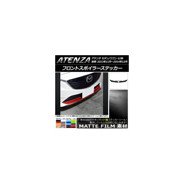 フロントスポイラーステッカー マツダ アテンザセダン/ワゴン GJ系 前期 マット調 色グループ1 AP-CFMT1741 Front spoiler sticker