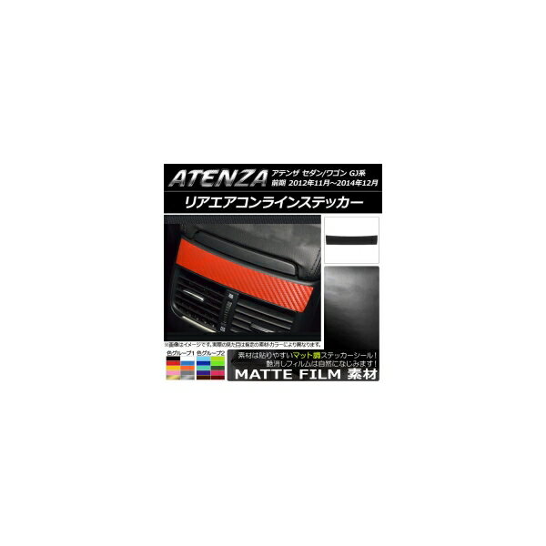 リアエアコンラインステッカー マット調 マツダ アテンザセダン/ワゴン GJ系 前期 色グループ1 AP-CFMT1749