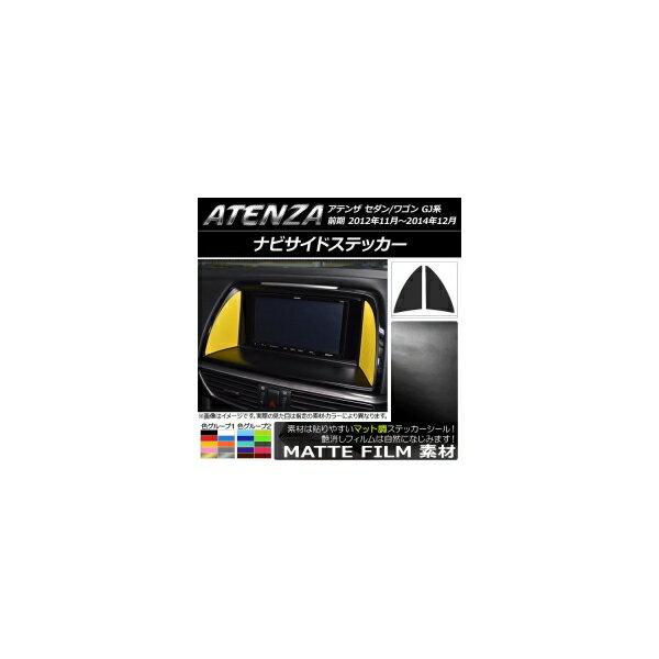ナビサイドステッカー マット調 マツダ アテンザセダン/ワゴン GJ系 前期 色グループ2 入数：1セット(2枚) AP-CFMT1754