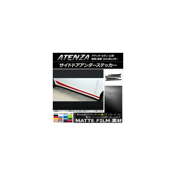 サイドドアアンダーステッカー マツダ アテンザセダン GJ系 前期/後期 マット調 色グループ2 AP-CFMT17..