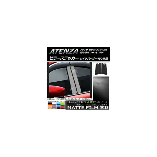ピラーステッカー マツダ アテンザセダン/ワゴン GJ系 前期/後期 サイドバイザー装着車用 マット調 色グループ1 AP-CFMT1775 入数：1セット(4枚) Pillar sticker