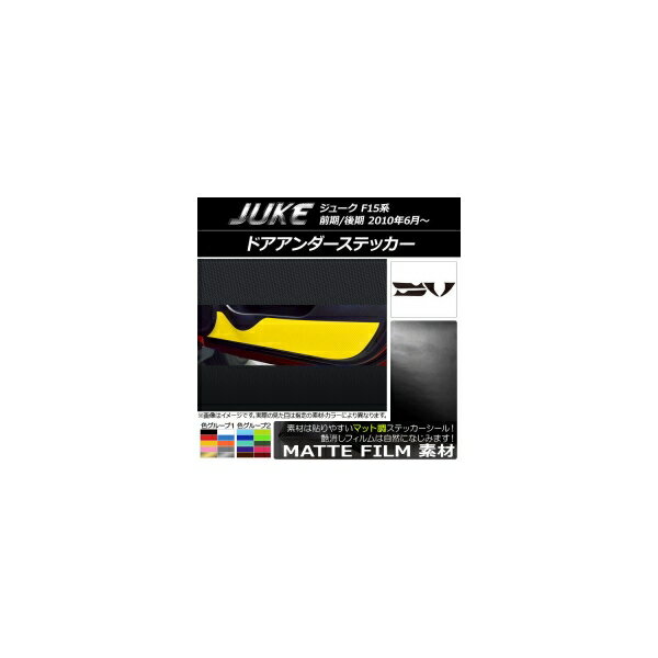 ドアアンダーステッカー ニッサン ジューク F15系 前期/後期 マット調 色グループ2 AP-CFMT1851 入数：..