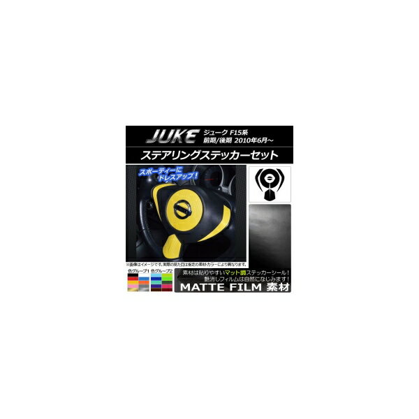 ステアリングステッカーセット マット調 ニッサン ジューク F15系 前期/後期 色グループ1 AP-CFMT1891