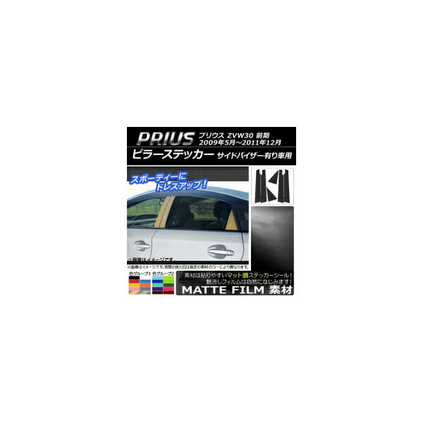 ピラーステッカー トヨタ プリウス ZVW30 前期 サイドバイザー有り車用 2009年05月〜2011年12月 マット調 色グループ2 AP-CFMT192 入数：1セット(6枚) Pillar sticker