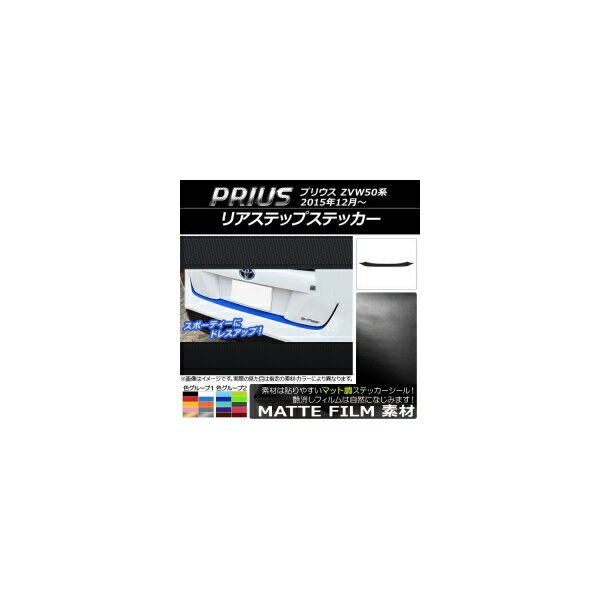 リアステップステッカー トヨタ プリウス ZVW50,ZVW51,ZVW55 2015年12月〜 マット調 色グループ2 AP-CFMT281 Rear step sticker