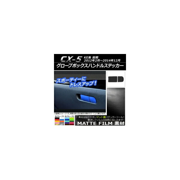 グローブボックスハンドルステッカー マット調 マツダ CX-5 KE系 前期 2012年02月〜2014年12月 色グループ1 AP-CFMT402