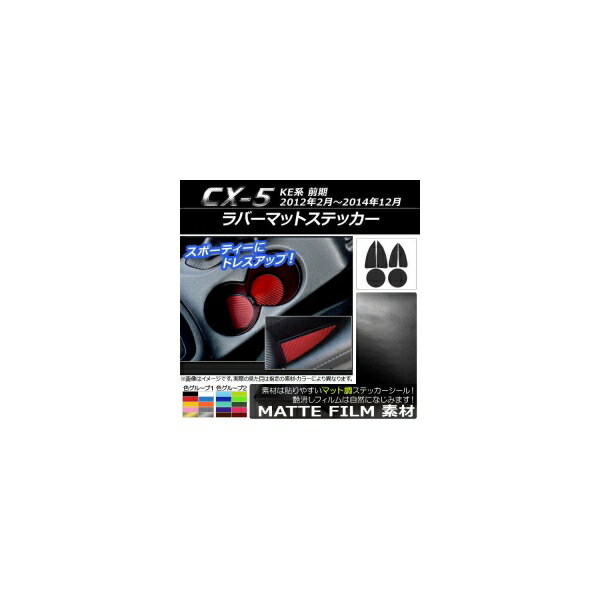 ラバーマットステッカー マット調 マツダ CX-5 KE系 前期 2012年02月〜2014年12月 色グループ2 入数：1セット(6枚) AP-CFMT403