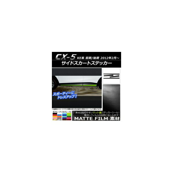 サイドスカートステッカー マツダ CX-5 KE系 前期/後期 2012年02月〜 マット調 色グループ1 AP-CFMT406 入数：1セット(4枚) Side skirt sticker