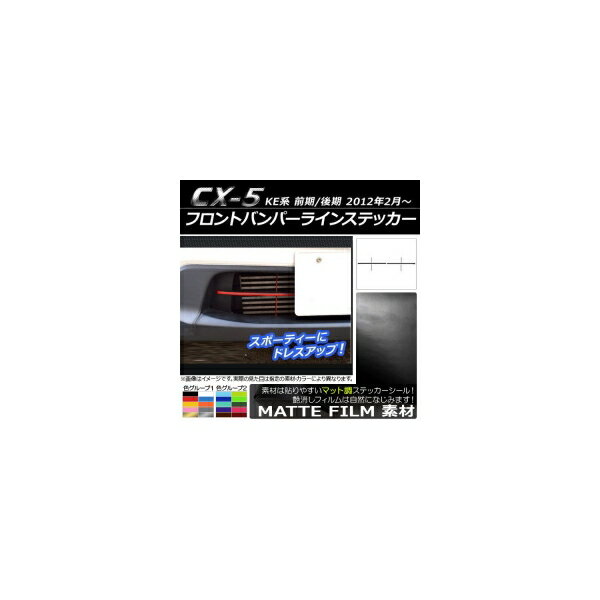 フロントバンパーラインステッカー マット調 マツダ CX-5 KE系 前期/後期 2012年02月〜 色グループ1 AP-CFMT419