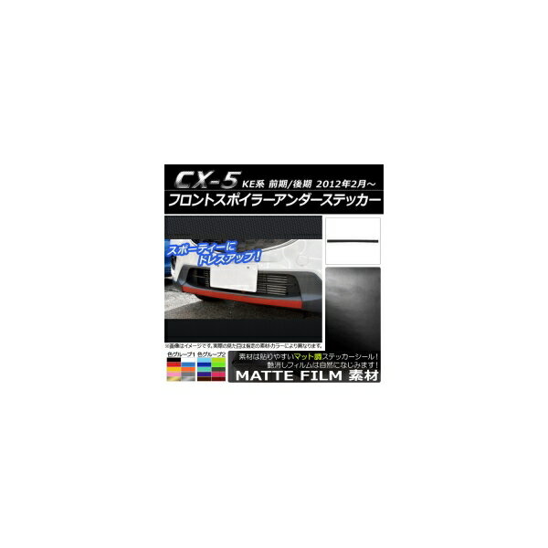フロントスポイラーアンダーステッカー マツダ CX-5 KE系 前期/後期 2012年02月〜 マット調 色グループ2 AP-CFMT421 Front spoiler under sticker