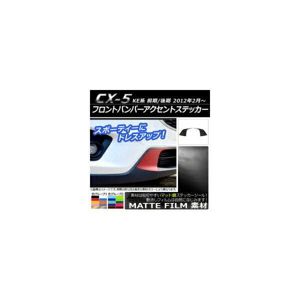 フロントバンパーアクセントステッカー マット調 マツダ CX-5 KE系 前期/後期 2012年02月〜 色グループ1 入数：1セット(2枚) AP-CFMT422
