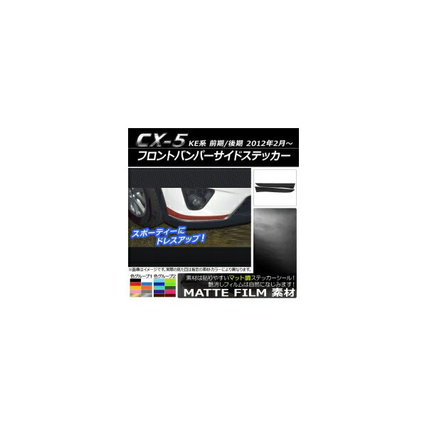 フロントバンパーサイドステッカー マツダ CX-5 KE系 前期/後期 2012年02月〜 マット調 色グループ1 AP-CFMT423 入数：1セット(2枚) Front bumper side sticker