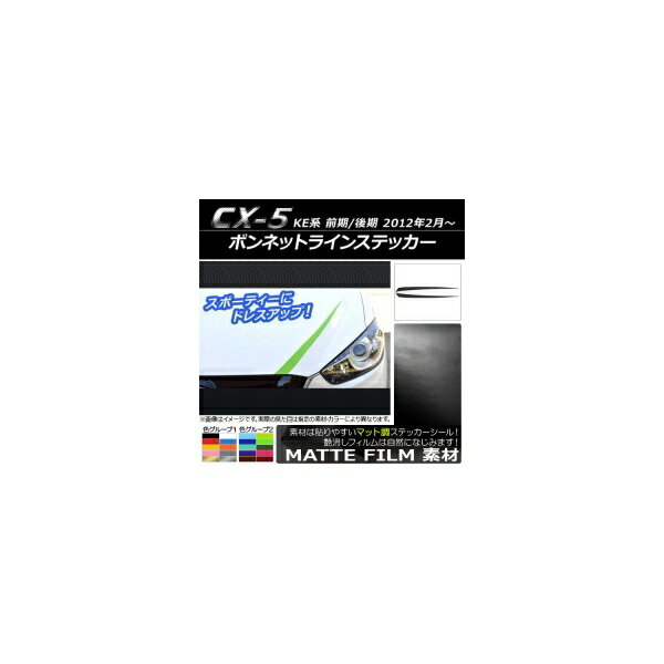ボンネットラインステッカー マツダ CX-5 KE系 前期/後期 2012年02月〜 マット調 色グループ2 AP-CFMT425 入数：1セット(2枚) Bonnet Line sticker