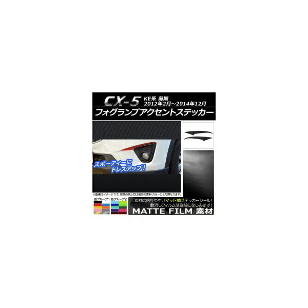 フォグランプアクセントステッカー マツダ CX-5 KE系 前期 2012年02月〜2014年12月 マット調 色グループ2 AP-CFMT428 入数：1セット(2枚) Fog lamp accent sticker