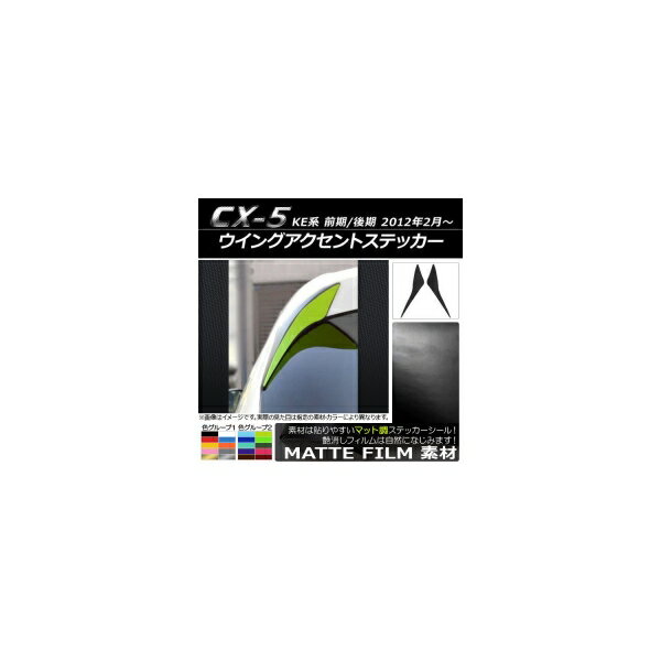 ウイングアクセントステッカー マット調 マツダ CX-5 KE系 前期/後期 2012年02月〜 色グループ2 入数：1セット(2枚) AP-CFMT433