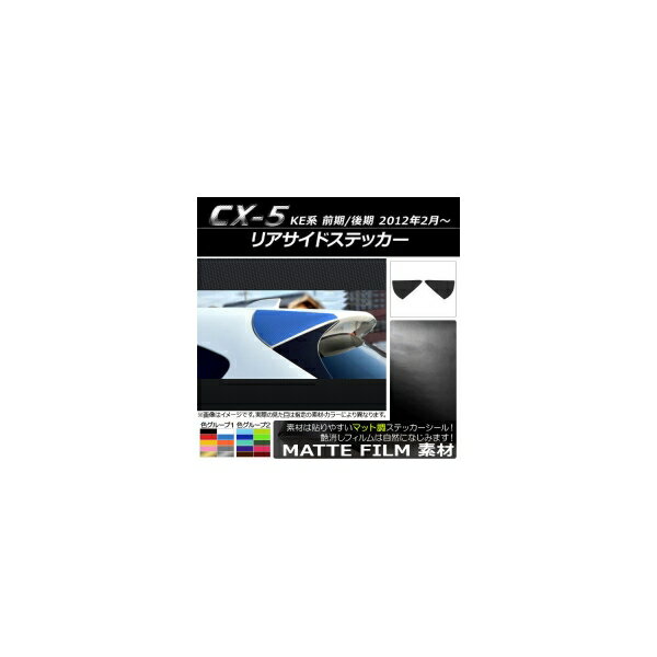 リアサイドステッカー マット調 マツダ CX-5 KE系 前期/後期 2012年02月〜 色グループ2 入数：1セット(2枚) AP-CFMT437