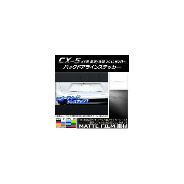 バックドアラインステッカー マツダ CX-5 KE系 前期/後期 2012年02月〜 マット調 色グループ1 AP-CFMT442 Back door line sticker