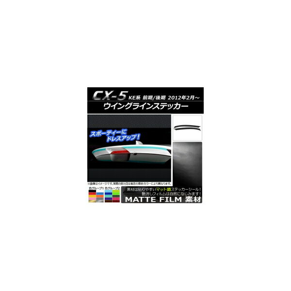 ウイングラインステッカー マツダ CX-5 KE系 前期/後期 2012年02月〜 マット調 色グループ1 AP-CFMT449 入数：1セット(2枚) Wing line sticker