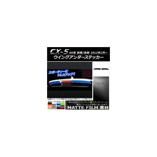 ウイングアンダーステッカー マツダ CX-5 KE系 前期/後期 2012年02月〜 マット調 色グループ2 AP-CFMT450 入数：1セット(2枚) Wing under sticker
