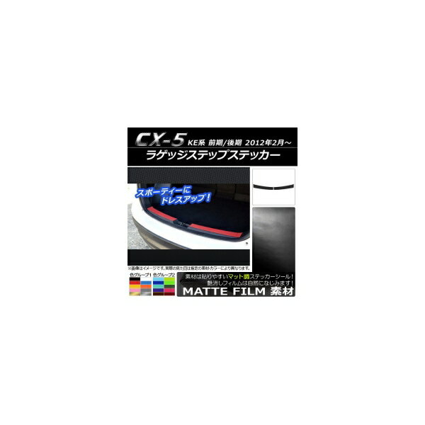 ラゲッジステップステッカー マツダ CX-5 KE系 前期/後期 2012年02月〜 マット調 色グループ1 AP-CFMT452 入数：1セット(2枚) Luggage step sticker
