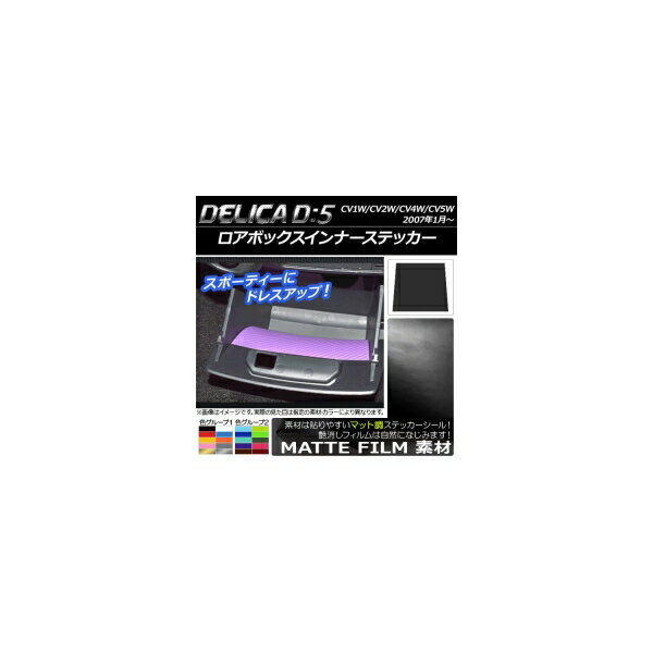 ロアボックスインナーステッカー マット調 ミツビシ デリカD：5 CV1W/CV2W/CV4W/CV5W 2007年1月〜 色グループ2 AP-CFMT635