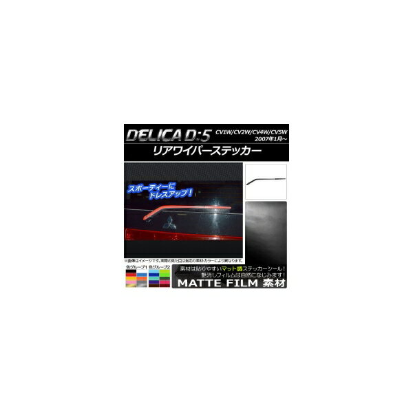 リアワイパーステッカー ミツビシ デリカD：5 CV1W/CV2W/CV4W/CV5W 2007年1月〜 マット調 色グループ2 AP-CFMT667 Rear wiper sticker