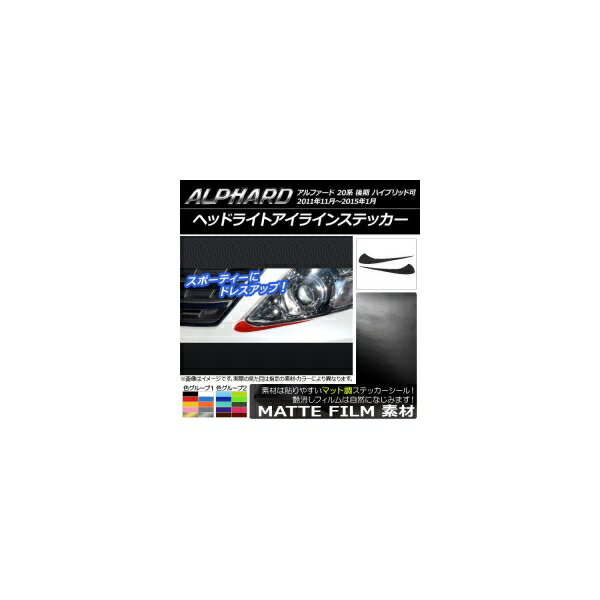 ヘッドライトアイラインステッカー マット調 トヨタ アルファード 20系 後期 ハイブリッド可 色グループ2 入数：1セット(2枚) AP-CFMT746