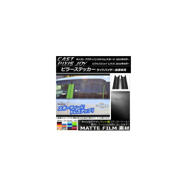 ピラーステッカー キャスト アクティバ/スタイル/スポーツ / ピクシスジョイ C/F/S マット調 色グループ1 AP-CFMT768 入数：1セット(6枚)