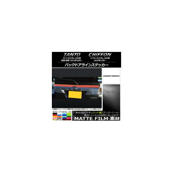バックドアラインステッカー スバル タントカスタム/シフォンカスタム 600系 マット調 ダイハツ/☆ 色グループ1 AP-CFMT926 Back door line sticker
