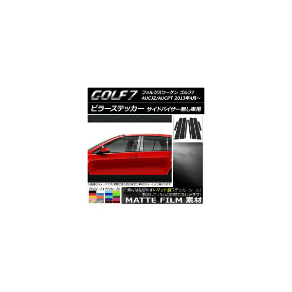 ピラーステッカー フォルクスワーゲン ゴルフ7 AUCJZ/AUCPT 2013年4月〜 マット調 色グループ1 AP-CFMT961 入数：1セット(8枚) Pillar sticker