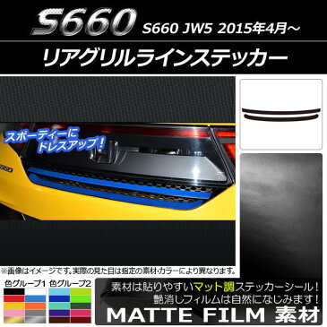 AP リアグリルラインステッカー マット調 ホンダ S660 JW5 2015年04月〜 色グループ2 AP-CFMT1984 入数：1セット(2枚)