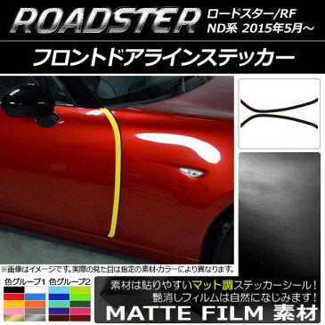 AP フロントドアラインステッカー マット調 マツダ ロードスター/ロードスターRF ND系 2015年05月〜 色グループ1 AP-CFMT2507 入数：1セット(2枚)