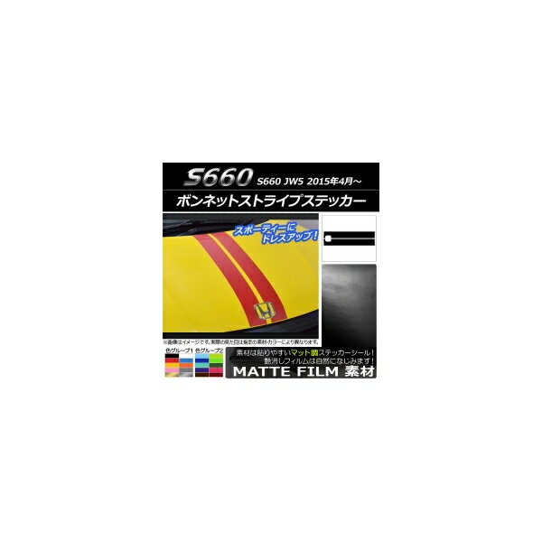 ボンネットストライプステッカー ホンダ S660 JW5 2015年04月〜 マット調 色グループ2 AP-CFMT2015 入数：1セット(2枚) Bonnet stripe sticker