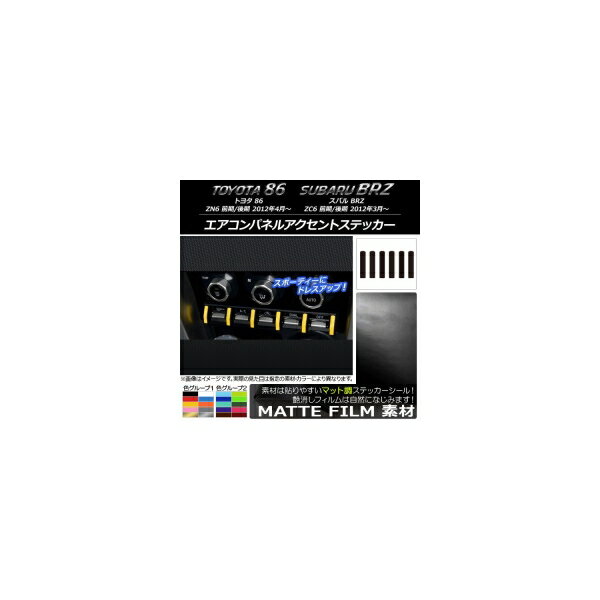 エアコンパネルアクセントステッカー マット調 トヨタ/スバル 86/BRZ ZN6/ZC6 前期/後期 2012年3月〜 色グループ1 入数：1セット(6枚) AP-CFMT2226