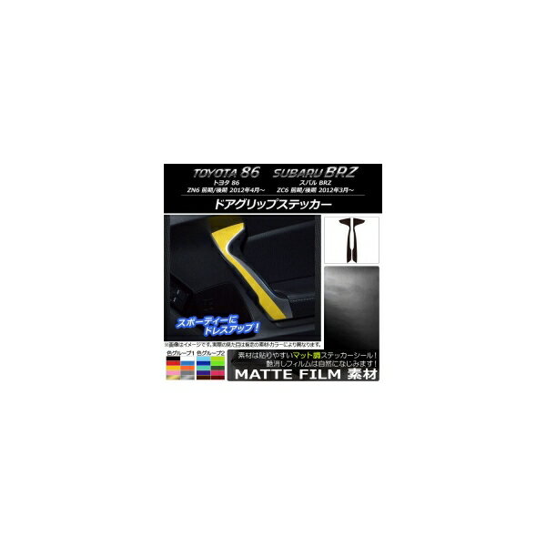 ドアグリップステッカー マット調 トヨタ/スバル 86/BRZ ZN6/ZC6 前期/後期 2012年03月〜 色グループ1 入数：1セット(2枚) AP-CFMT2236