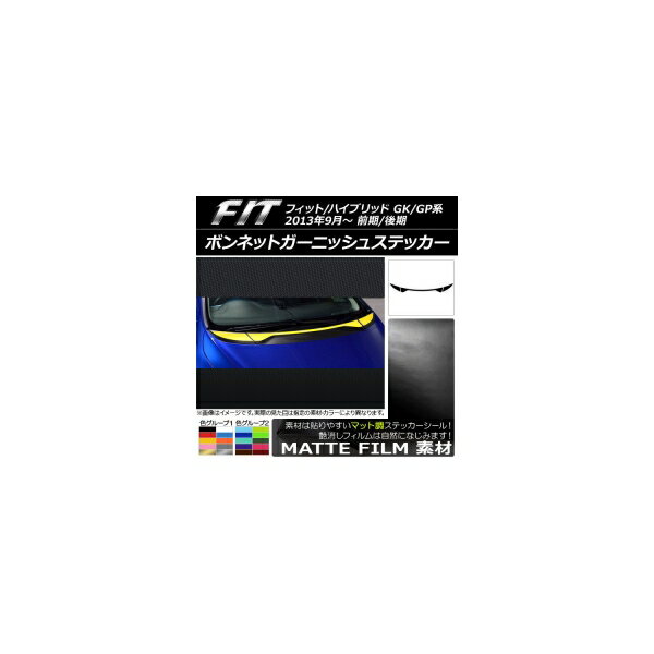 ボンネットガーニッシュステッカー ホンダ フィット/ハイブリッド GK系/GP系 前期/後期 マット調 色グ..