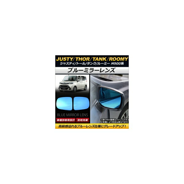 ブルーミラーレンズ スバル ジャスティ M900系 2016年11月〜 入数：1セット(左右2枚) Blue mirror lens