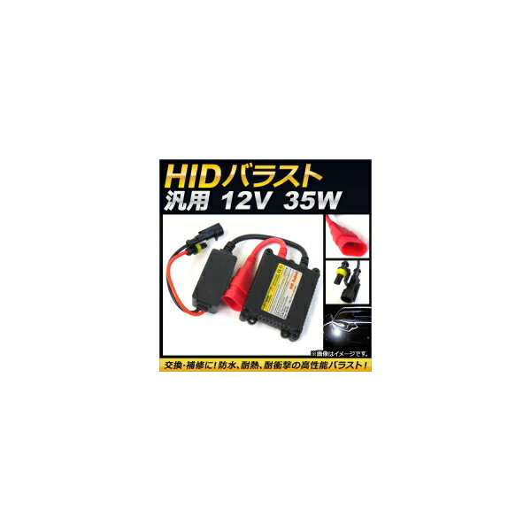 AP 汎用 HIDバラスト 35W 12V 交換 補修におすすめ！防水 耐熱 耐衝撃の高性能バラスト！ AP-EC127 General ballast