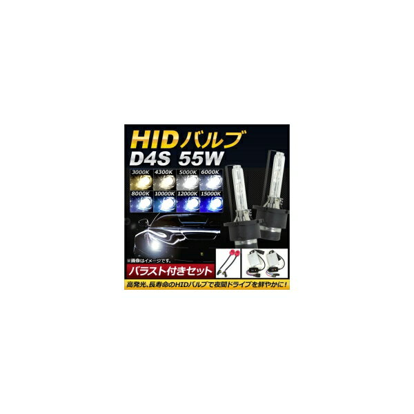 AP HIDバルブ/HIDバーナー バラスト付き 55W D4S HID化におススメのセット！ 選べる8ケルビン AP-HD106 With valve burner ballast