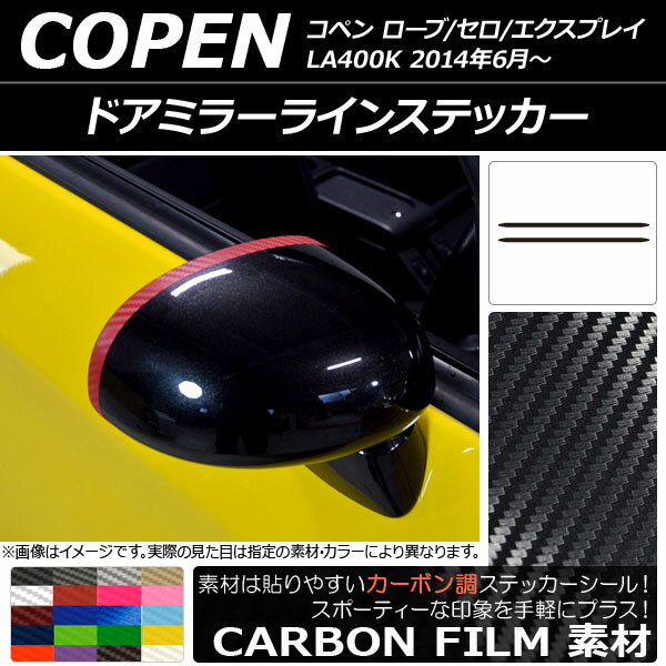 AP ドアミラーラインステッカー カーボン調 ダイハツ コペン ローブ/セロ/エクスプレイ LA400K 2014年06月〜 選べる20カラー AP-CF2543 入数：1セット(2枚)