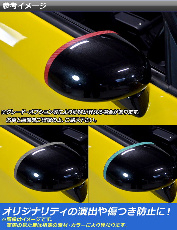 AP ドアミラーラインステッカー カーボン調 ダイハツ コペン ローブ/セロ/エクスプレイ LA400K 2014年06月〜 選べる20カラー AP-CF2543 入数：1セット(2枚)