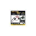 AP SAE-USB変換ケーブル ブラック 7.5Aヒューズ 防水キャップ付き AP-2T006-BK 2輪 conversion cable
