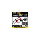 AP SAE-USB変換ケーブル レッド 7.5Aヒューズ 防水キャップ付き AP-2T006-RD 2輪 conversion cable