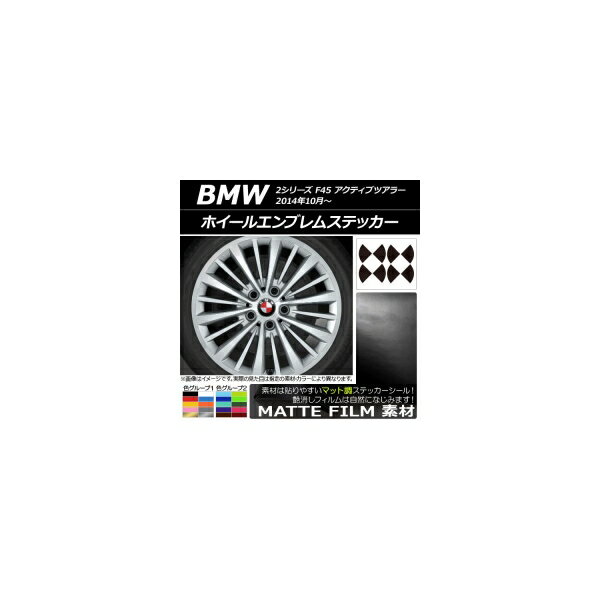 ホイールエンブレムステッカー マット調 BMW 2シリーズ F45 アクティブツアラー 2014年10月〜 色グループ2 AP-CFMT2666