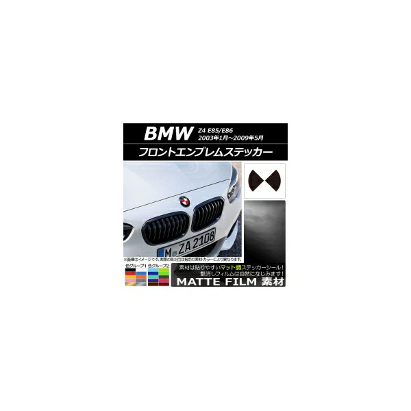 フロントエンブレムステッカー マット調 BMW Z4 E85/E86 2003年01年〜2009年05月 色グループ1 AP-CFMT2..