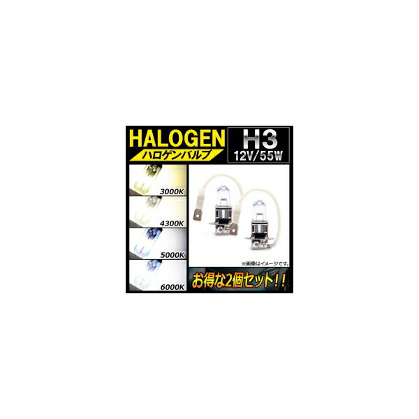 AP ハロゲンバルブ H3 12V 55W 選べる4ケルビン AP-LL126-2 入数：2個 Halogen valve