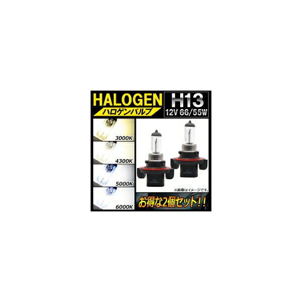 AP ハロゲンバルブ H13 12V 60/55W 選べる4ケルビン AP-LL128-2 入数：2個 Halogen valve