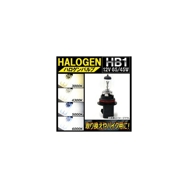 AP ハロゲンバルブ HB1 12V 65/45W 片側だけの取り換えやバイク用に！ 選べる4ケルビン AP-LL129-1 Hal..