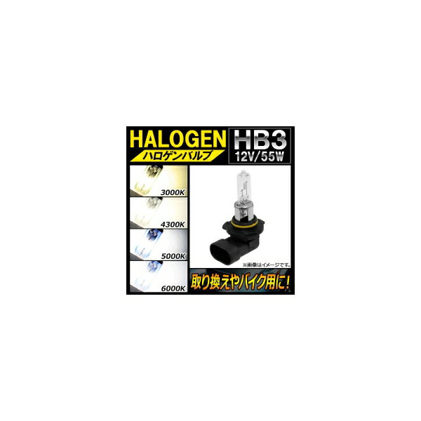 AP ハロゲンバルブ HB3 12V 55W 片側だけの取り換えやバイク用に！ 選べる4ケルビン AP-LL130-1 Halogen valve